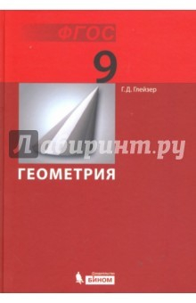 Книга Геометрия. 9 класс. Учебник. ФГОС на ReadRate.com книга Геометрия. 9 класс. Учебник. ФГОС