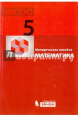 Книга Математика. 5 класс. Методическое пособие. ФГОС на ReadRate.com книга Математика. 5 класс. Методическое пособие. ФГОС
