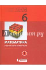 Книга Математика. 6 класс. Учебная книга и практикум. Часть 1. ФГОС на ReadRate.com книга Математика. 6 класс. Учебная книга и практикум. Часть 1. ФГОС
