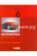 Книга Математика. 6 класс. Рабочая тетрадь. Рациональные числа на ReadRate.com книга Математика. 6 класс. Рабочая тетрадь. Рациональные числа