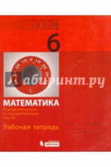 Книга Математика. 6 класс. Рабочая тетрадь. Положительные и отрицательные числа на ReadRate.com книга Математика. 6 класс. Рабочая тетрадь. Положительные и отрицательные числа