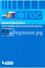 Книга Информатика. 3-4 классы. Программа для начальной школы. ФГОС на ReadRate.com книга Информатика. 3-4 классы. Программа для начальной школы. ФГОС