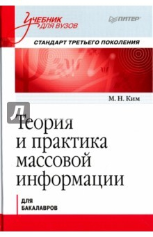 Книга Теория и практика массовой информации. Учебник на ReadRate.com книга Теория и практика массовой информации. Учебник