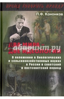 Книга Два мира - две идеологии. О положении в биологических и сельскохозяйственных науках в России на ReadRate.com книга Два мира - две идеологии. О положении в биологических и сельскохозяйственных науках в России