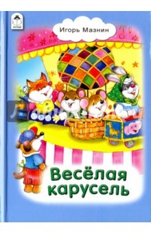 Книга Весёлая карусель на ReadRate.com книга Весёлая карусель
