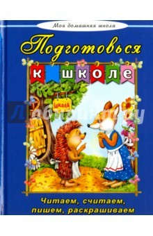 Книга Подготовься к школе на ReadRate.com книга Подготовься к школе