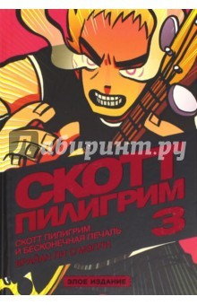Книга Скотт Пилигрим и бесконечная печаль. Том 3. Злое издание на ReadRate.com книга Скотт Пилигрим и бесконечная печаль. Том 3. Злое издание