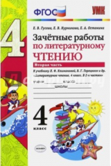 Книга Литературное чтение. 4 класс. Зачетные работы к учебнику Климановой, Горецкого. Часть 2 на ReadRate.com книга Литературное чтение. 4 класс. Зачетные работы к учебнику Климановой, Горецкого. Часть 2