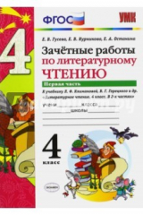 Книга Литературное чтение. 4 класс. Зачетные работы к учебнику Климановой, Горецкого. Часть 1 на ReadRate.com книга Литературное чтение. 4 класс. Зачетные работы к учебнику Климановой, Горецкого. Часть 1