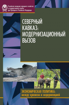 Книга Северный Кавказ. Модернизационный вызов на ReadRate.com книга Северный Кавказ. Модернизационный вызов
