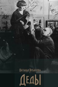 Книга Деды на ReadRate.com книга Деды