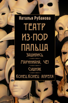 Книга Театр из-под пальца (сборник) на ReadRate.com книга Театр из-под пальца (сборник)