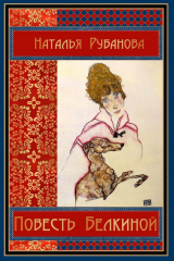 книга Повесть Белкиной