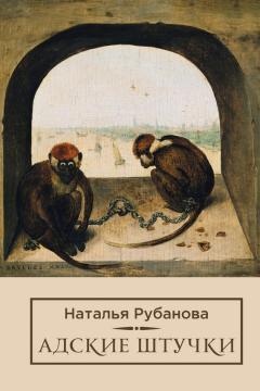 Книга Адские штучки на ReadRate.com книга Адские штучки
