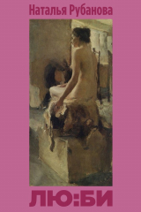 книга ЛЮ:БИ