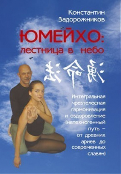 Книга ЮМЕЙХО: лестница в небо. Интегральная чрезтелесная гармонизация и оздоровление (нетехногенный путь – от древних ариев до современных славян) на ReadRate.com книга ЮМЕЙХО: лестница в небо. Интегральная чрезтелесная гармонизация и оздоровление (нетехногенный путь – от древних ариев до современных славян)