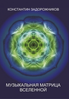 Книга Музыкальная матрица Вселенной на ReadRate.com книга Музыкальная матрица Вселенной