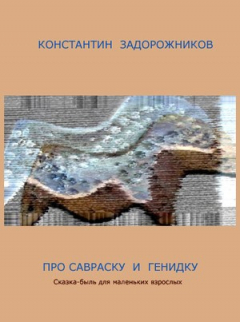 Книга Про Савраску и Генидку. Сказка-быль для маленьких взрослых на ReadRate.com книга Про Савраску и Генидку. Сказка-быль для маленьких взрослых