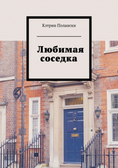 Книга Любимая соседка на ReadRate.com книга Любимая соседка