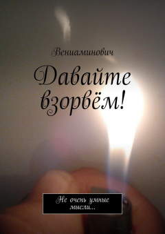 Книга Давайте взорвём! Не очень умные мысли… на ReadRate.com книга Давайте взорвём! Не очень умные мысли…