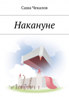 Книга Накануне на ReadRate.com книга Накануне