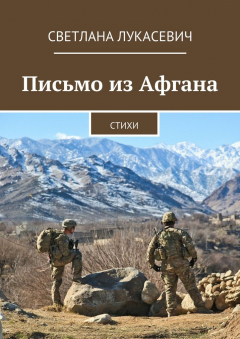 Книга Письмо из Афгана. Стихи на ReadRate.com книга Письмо из Афгана. Стихи