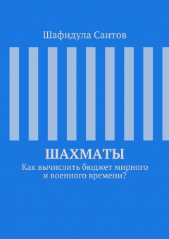 Книга Шахматы. Как вычислить бюджет мирного и военного времени? на ReadRate.com книга Шахматы. Как вычислить бюджет мирного и военного времени?