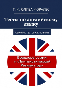 Книга Тесты по английскому языку. Сборник тестов с ключами на ReadRate.com книга Тесты по английскому языку. Сборник тестов с ключами