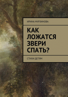 Книга Как ложатся звери спать? стихи детям на ReadRate.com книга Как ложатся звери спать? стихи детям