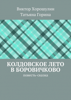 Книга Колдовское лето в Боровичково. повесть-сказка на ReadRate.com книга Колдовское лето в Боровичково. повесть-сказка