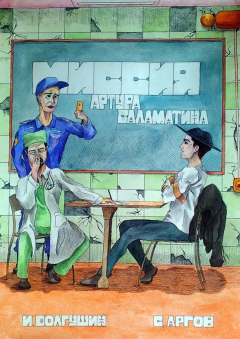 Книга Миссия Артура Саламатина. фантастический роман-сказка на ReadRate.com книга Миссия Артура Саламатина. фантастический роман-сказка