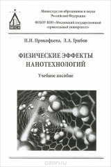 книга Физические эффекты нанотехнологий. Учебное пособие