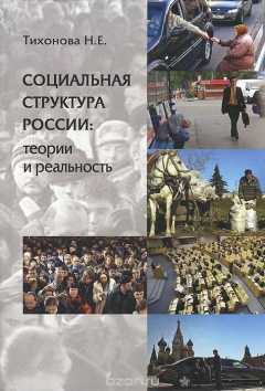 Книга Социальная структура России. Теории и реальность на ReadRate.com книга Социальная структура России. Теории и реальность
