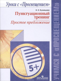 Книга Пунктуационный тренинг. Простое предложение. Пособие на ReadRate.com книга Пунктуационный тренинг. Простое предложение. Пособие