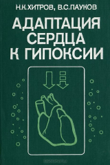 книга Адаптация сердца к гипоксии