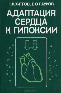 Книга Адаптация сердца к гипоксии на ReadRate.com книга Адаптация сердца к гипоксии