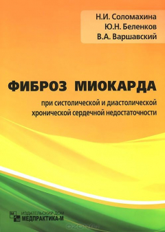 Книга Фиброз миокарда при систолической и диастолической хронической сердечной недостаточности на ReadRate.com книга Фиброз миокарда при систолической и диастолической хронической сердечной недостаточности