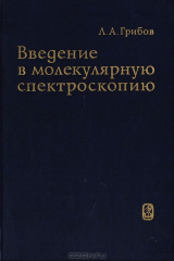 книга Введение в молекулярную спектроскопию