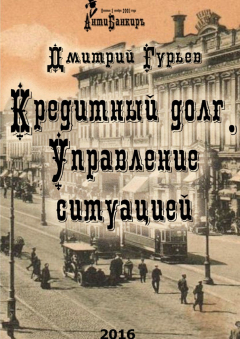 Книга Кредитный долг. Управление ситуацией на ReadRate.com книга Кредитный долг. Управление ситуацией
