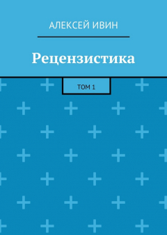 Книга Рецензистика. Том 1 на ReadRate.com книга Рецензистика. Том 1