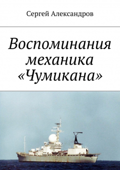 Книга Записки механика «Чумикана» на ReadRate.com книга Записки механика «Чумикана»