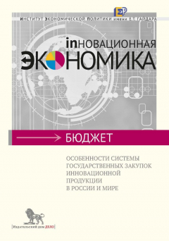 Книга Особенности системы государственных закупок инновационной продукции в России и мире на ReadRate.com книга Особенности системы государственных закупок инновационной продукции в России и мире
