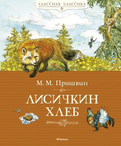 Книга Лисичкин хлеб (сборник) на ReadRate.com книга Лисичкин хлеб (сборник)