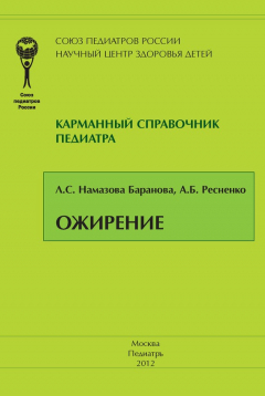 Книга Ожирение на ReadRate.com книга Ожирение