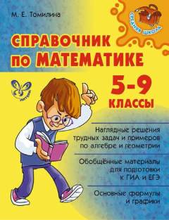 Книга Справочник по математике. 5-9 классы на ReadRate.com книга Справочник по математике. 5-9 классы