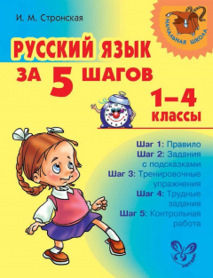 Книга Русский язык за 5 шагов. 1–4 классы на ReadRate.com книга Русский язык за 5 шагов. 1–4 классы