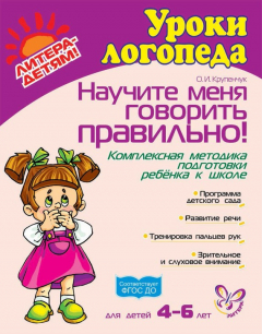 Книга Научите меня говорить правильно! Комплексная методика подготовки ребёнка к школе на ReadRate.com книга Научите меня говорить правильно! Комплексная методика подготовки ребёнка к школе