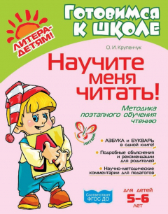 Книга Научите меня читать! Методика поэтапного обучения чтению на ReadRate.com книга Научите меня читать! Методика поэтапного обучения чтению