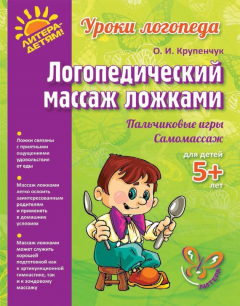 Книга Логопедический массаж ложками на ReadRate.com книга Логопедический массаж ложками