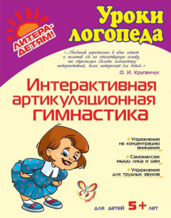 Книга Интерактивная артикуляционная гимнастика на ReadRate.com книга Интерактивная артикуляционная гимнастика